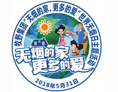 無煙的家，更多的愛——牧野集團世界無煙日活動反饋